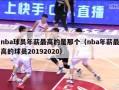 nba球员年薪最高的是那个（nba年薪最高的球员20192020）