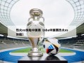 热火vs快船中国赛（nba中国赛热火vs快船）