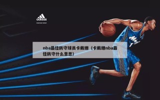 nba最佳防守球员卡戴珊（卡戴珊nba最佳防守什么意思）