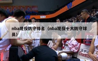 nba现役防守排名（nba现役十大防守球员）