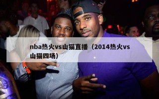 nba热火vs山猫直播（2014热火vs山猫四场）