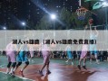 湖人vs雄鹿（湖人vs雄鹿免费直播）