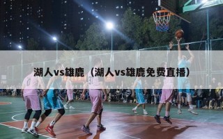 湖人vs雄鹿（湖人vs雄鹿免费直播）