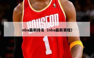 nba最新排名（nba最新赛程）