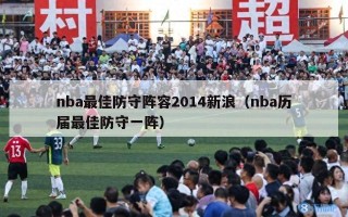 nba最佳防守阵容2014新浪（nba历届最佳防守一阵）