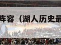 湖人历史最强阵容（湖人历史最强阵容教练禅师）