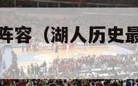湖人历史最强阵容（湖人历史最强阵容教练禅师）
