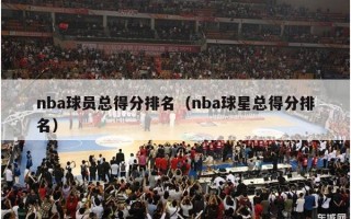 nba球员总得分排名（nba球星总得分排名）