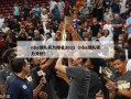 nba球队实力排名2021（nba球队实力分析）