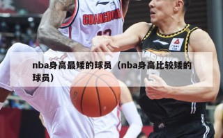nba身高最矮的球员（nba身高比较矮的球员）