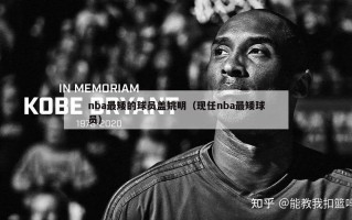 nba最矮的球员盖姚明（现任nba最矮球员）