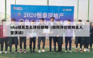 nba球员怎么评价姚明（如何评价姚明名人堂演讲）