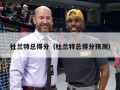 杜兰特总得分（杜兰特总得分预测）