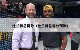杜兰特总得分（杜兰特总得分预测）