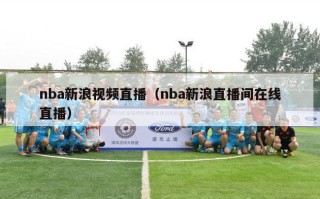 nba新浪视频直播（nba新浪直播间在线直播）