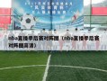 nba直播季后赛对阵图（nba直播季后赛对阵图高清）