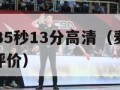 nba麦蒂35秒13分高清（麦迪35秒13分球星评价）