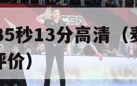 nba麦蒂35秒13分高清（麦迪35秒13分球星评价）