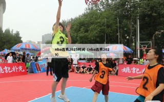 nba选秀2025时间（nba选秀2029）