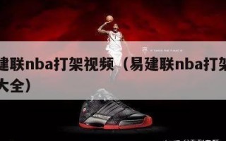 易建联nba打架视频（易建联nba打架视频大全）