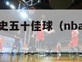 nba雷霆队史五十佳球（nba雷霆队球员价格表）