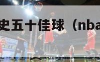 nba雷霆队史五十佳球（nba雷霆队球员价格表）