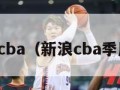 新浪cba（新浪cba季后赛）