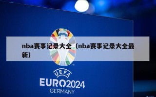 nba赛事记录大全（nba赛事记录大全最新）