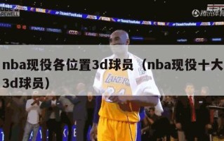 nba现役各位置3d球员（nba现役十大3d球员）