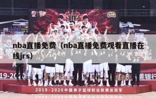 nba直播免费（nba直播免费观看直播在线jrs）