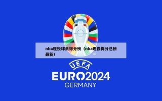 nba现役球员得分榜（nba现役得分总榜最新）