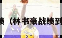 林书豪战绩（林书豪战绩到底怎么样）