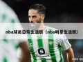 nba球员日常生活照（nba明星生活照）
