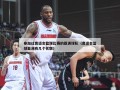 参加过奥运会篮球比赛的亚洲球队（奥运会篮球亚洲有几个名额）
