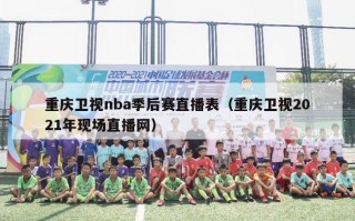 重庆卫视nba季后赛直播表（重庆卫视2021年现场直播网）