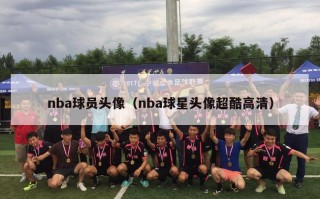 nba球员头像（nba球星头像超酷高清）