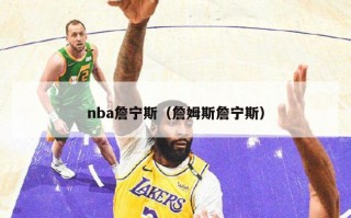 nba詹宁斯（詹姆斯詹宁斯）