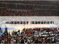 nba英雄联盟选手（英雄联盟的选手）