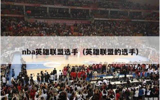 nba英雄联盟选手（英雄联盟的选手）