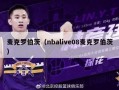 麦克罗伯茨（nbalive08麦克罗伯茨）