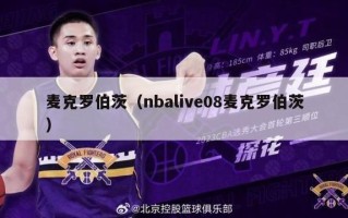 麦克罗伯茨（nbalive08麦克罗伯茨）