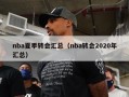 nba夏季转会汇总（nba转会2020年汇总）
