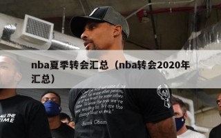 nba夏季转会汇总（nba转会2020年汇总）