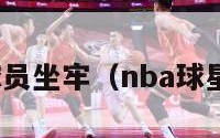 nba球员坐牢（nba球星出狱）
