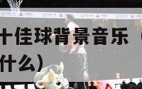 百事通nba十佳球背景音乐（nba十佳球背景音乐叫什么）
