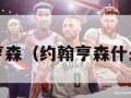 约翰-亨森（约翰亨森什么水平）