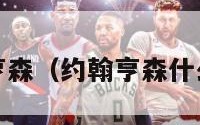 约翰-亨森（约翰亨森什么水平）