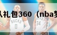 nba梦之队礼包360（nba梦之队公益服）