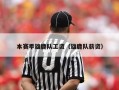 本赛季雄鹿队工资（雄鹿队薪资）