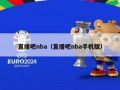 直播吧nba（直播吧nba手机版）